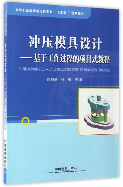 高等职业教育机电类专业“十三五”规划教材：冲压模具设计：基于工作过程的项目式教程