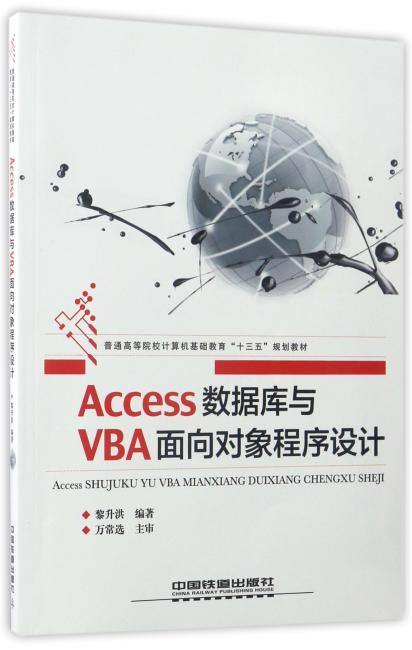 Access数据库与VBA面向对象程序设计