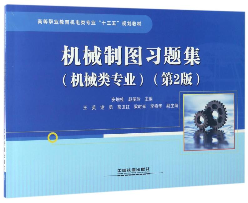 高等职业教育机电类专业“十三五”规划教材：机械制图习题集（机械类专业）（第2版）