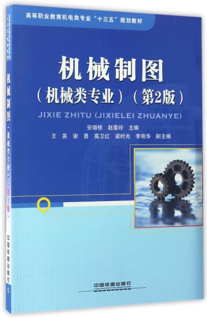 高等职业教育机电类专业“十三五”规划教材：机械制图（机械类专业）（第2版）