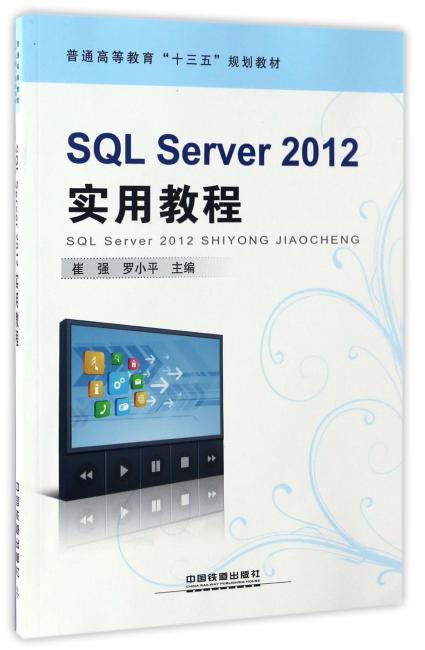 SQL Server 2012 实用教程