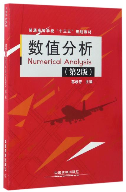 数值分析Numerical Analysis（第2版）