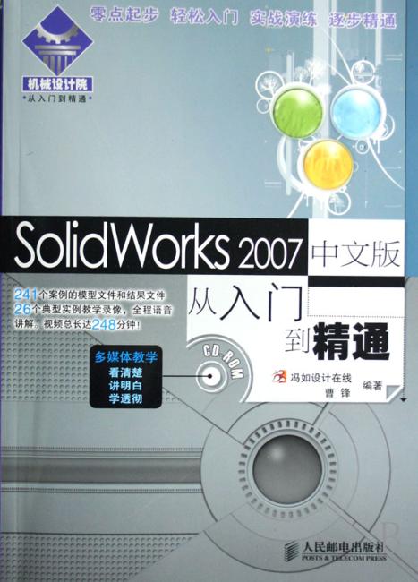 SolidWorks 2007 中文版从入门到精通