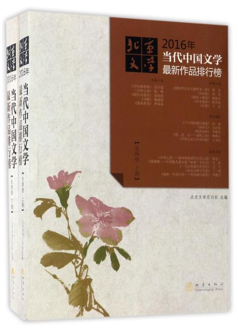 2016年当代中国文学最新作品排行榜