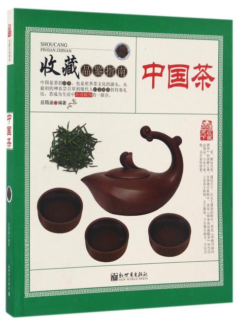 收藏品鉴指南——中国茶