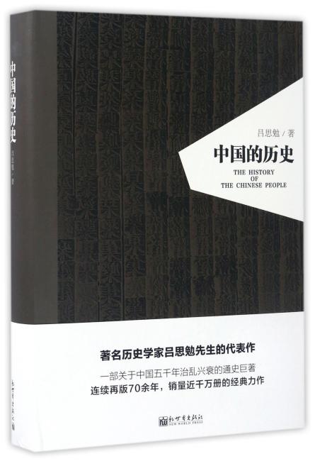 中国的历史（精装，人文经典书系）