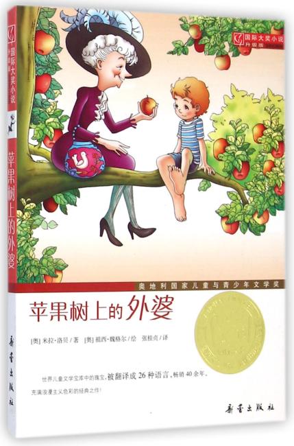 国际大奖小说·升级版--苹果树上的外婆