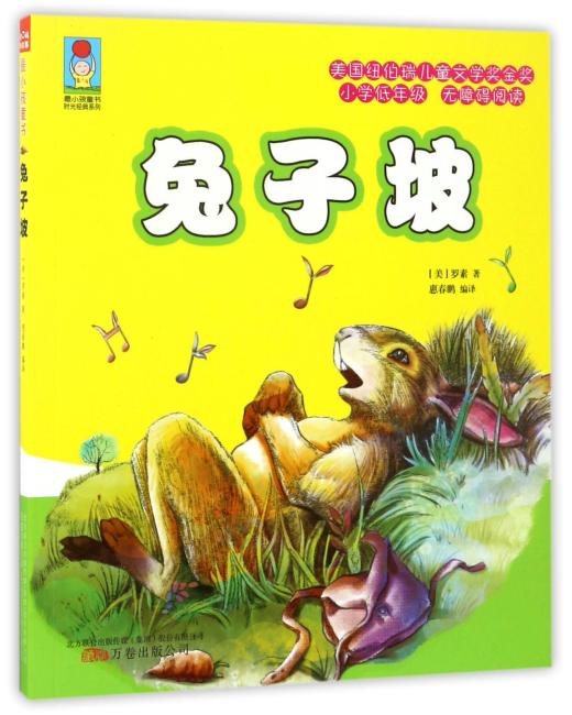 最小孩童书·时光经典系列：兔子坡