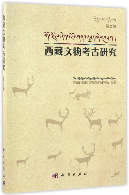 西藏文物考古研究（第2辑）
