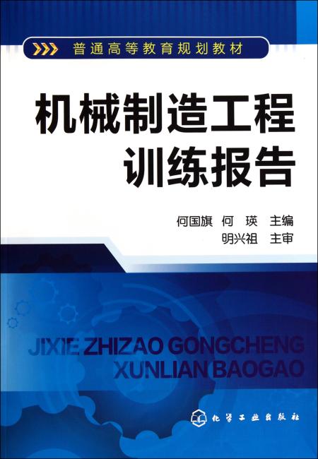 机械制造工程训练报告（何国旗）