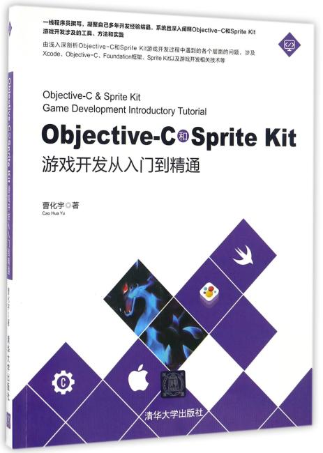 Objective-C和Sprite Kit游戏开发从入门到精通