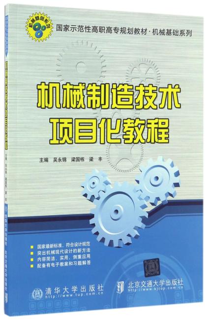 机械制造技术项目化教程