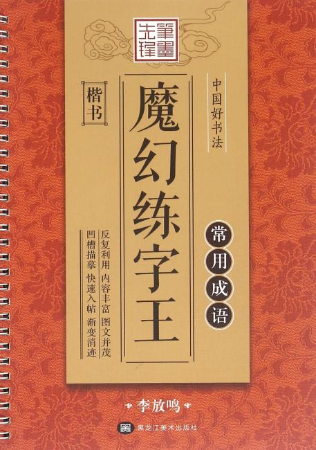 （笔墨先锋） 中国好书法 ● 魔幻练字王  常用成语