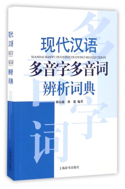 现代汉语多音字多音词辨析词典
