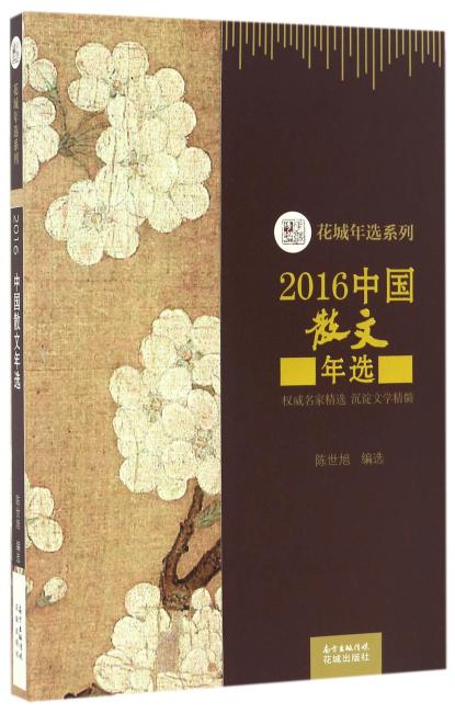 2016中国散文年选