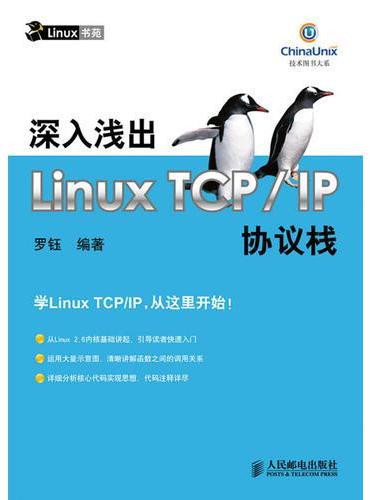 深入浅出Linux TCP/IP协议栈