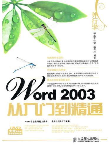 外行学 Word 2003 从入门到精通