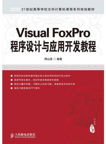 Visual FoxPro程序设计与应用开发教程