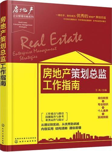 房地产企业管理攻略系列--房地产策划总监工作指南