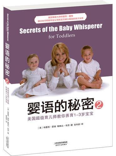 婴语的秘密2：美国超级育儿师教你养育1-3岁宝宝