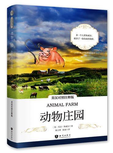 动物庄园 英汉对照注释版 世界经典文学名著双语系列