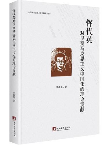 恽代英对早期马克思主义中国化的理论贡献