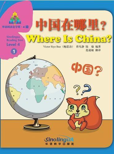 华语阅读金字塔·4级·1.中国在哪里？