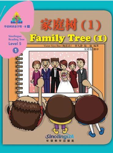 华语阅读金字塔·5级·1.家庭树（1）