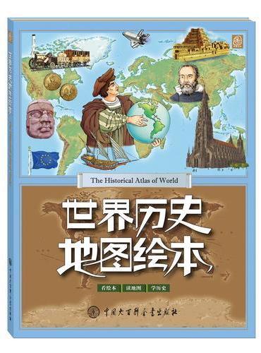 世界历史地图绘本