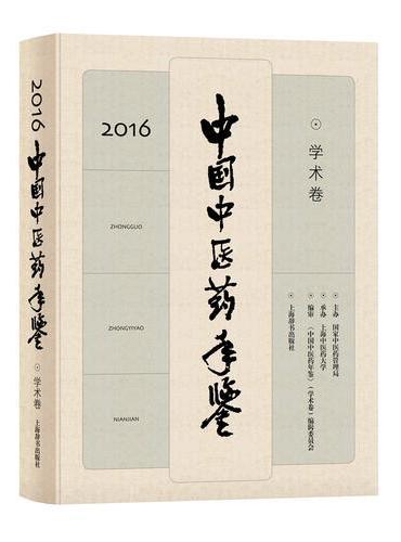 中国中医药年鉴（学术卷）2016