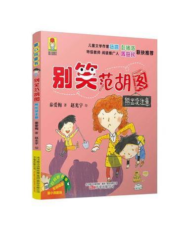 最小孩童书·最成长系列：别笑范胡图 熊出没注意
