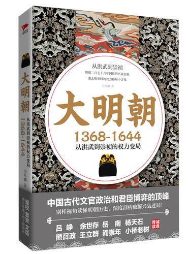 大明朝（1368-1644）：从洪武到崇祯的权利变局