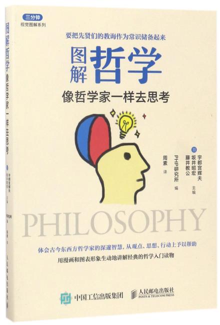 图解哲学：像哲学家一样去思考
