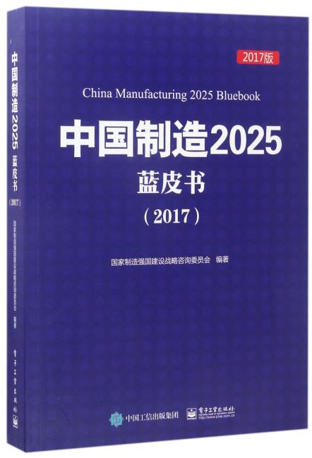中国制造2025蓝皮书（2017）