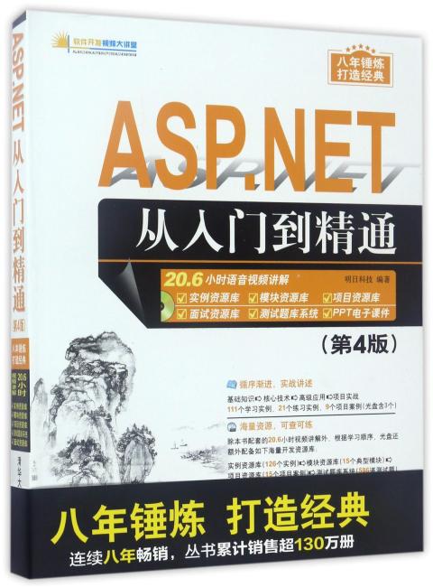 ASP.NET从入门到精通（第4版）