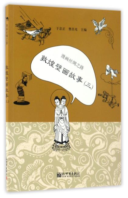 漫画丝绸之路：敦煌壁画故事（三）（中文版）