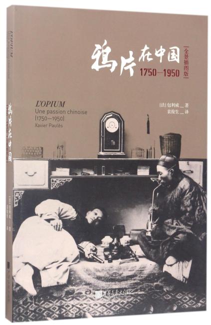 鸦片在中国：1750-1950