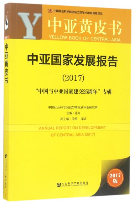 皮书系列·中亚黄皮书：中亚国家发展报告（2017）