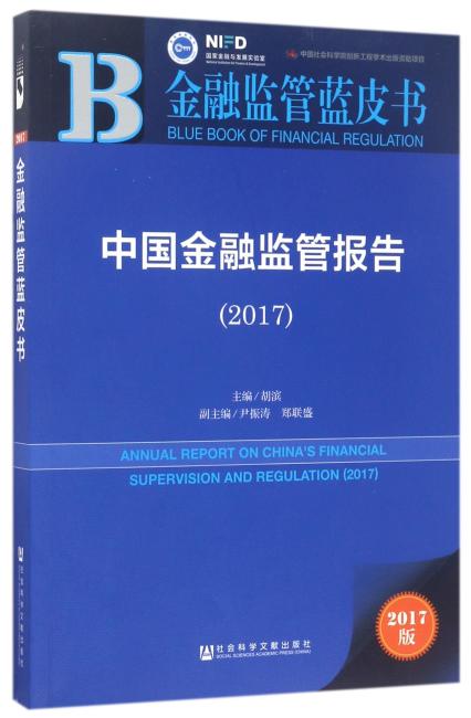 皮书系列·金融监管蓝皮书：中国金融监管报告（2017）