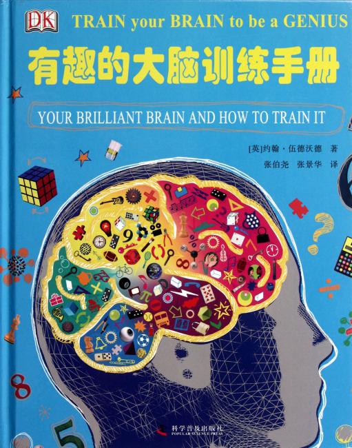 有趣的大脑训练手册（精装）