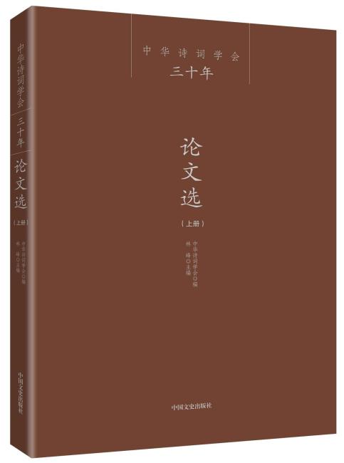 中华诗词学会三十年·论文集（全二册）