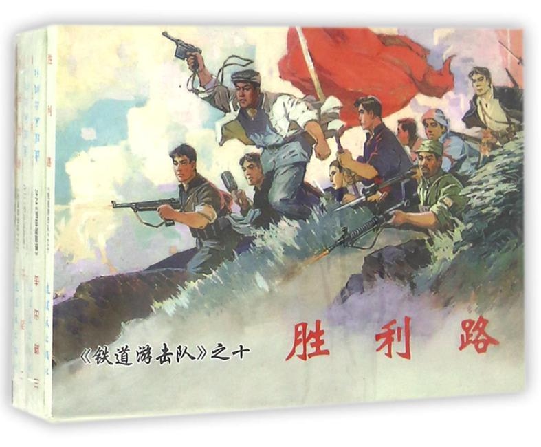 铁道游击队（2）中国连环画经典故事系列