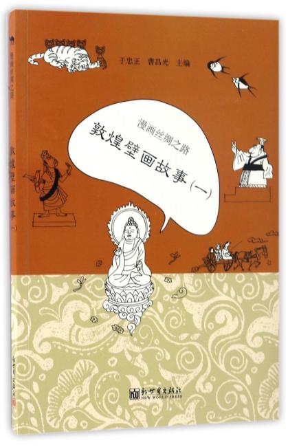 漫画丝绸之路：敦煌壁画故事（一）（中文版）