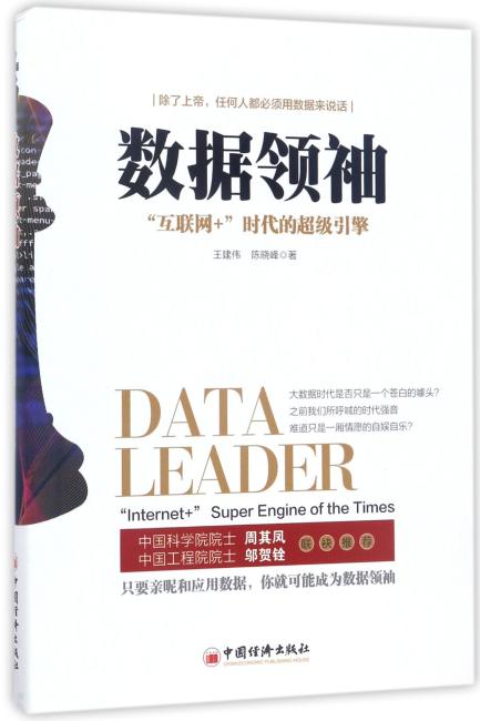 数据领袖