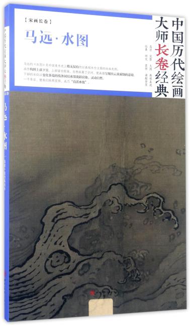 中国历代绘画大师长卷经典·马远水图