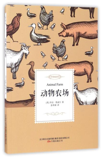 动物农场——名家经典译丛