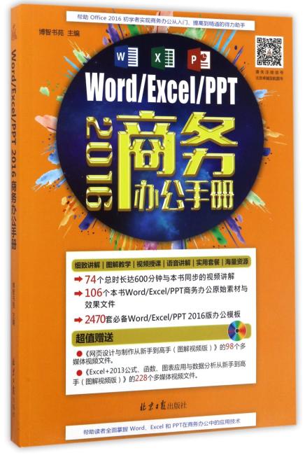 Word/Excel/PPT 2016商务办公手册