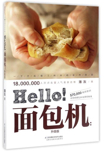 Hello!面包机：升级版（汉竹）