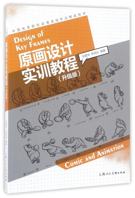 原画设计实训教程（升级版）---中国高等院校动漫游戏专业精品教材