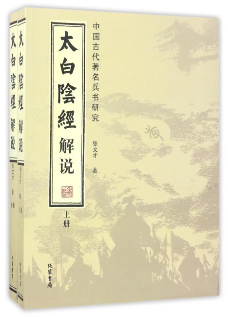 太白阴经解说：中国古代著名兵书研究（套装全2册）
